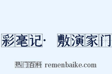 彩毫记·敷演家门是什么意思的图片